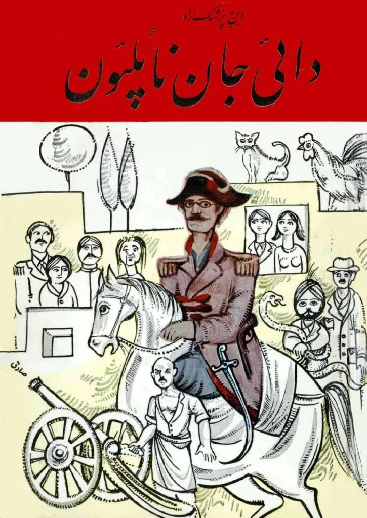 کتاب دایی جان ناپلئون|کتاب و مجله آموزشی|رشت, بازار|دیوار