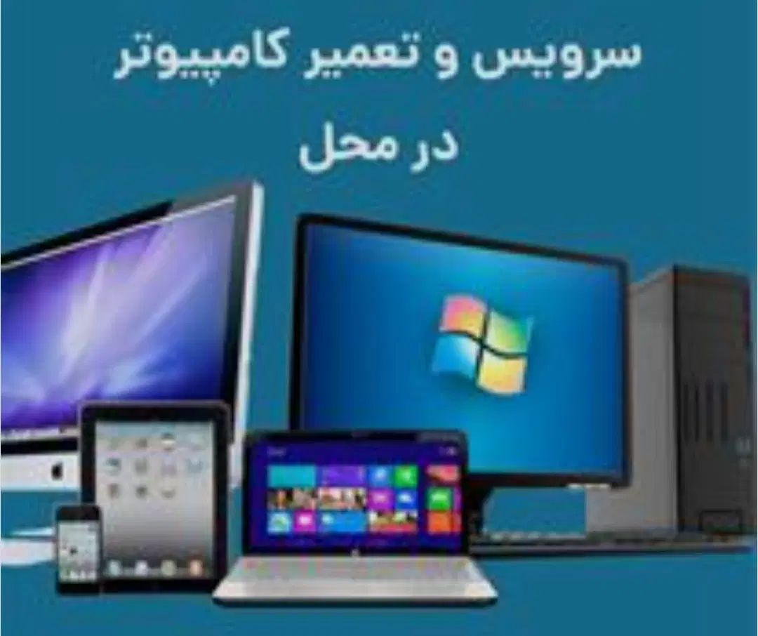 خدمات کامپیوتری و تعمیرات قطعات الکترونیکی در محل|خدمات رایانه‌ای و موبایل|قزوین, |دیوار