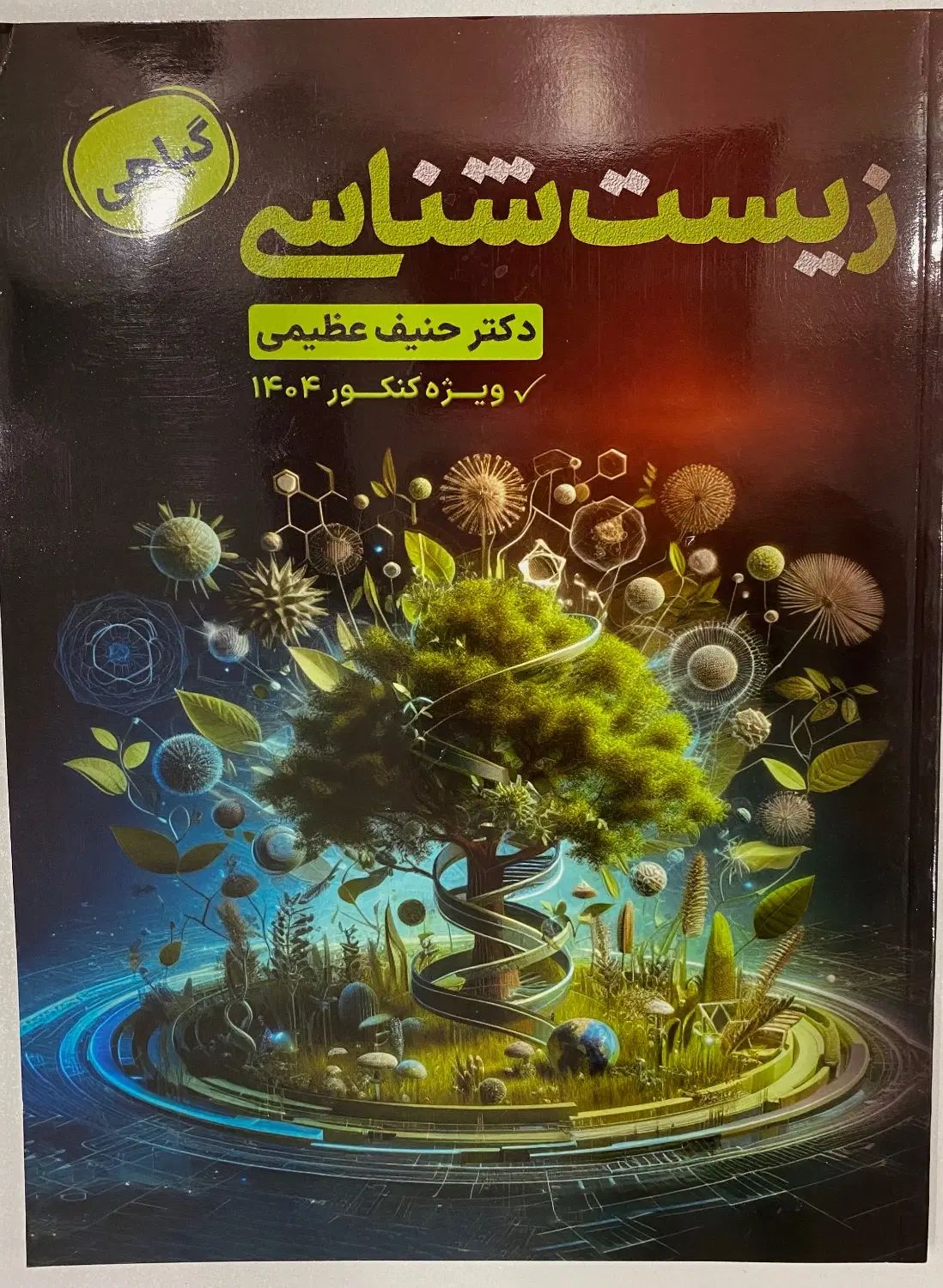 زیست‌شناسی جامع دکتر عظیمی+نقش معدل|کتاب و مجله آموزشی|تهران, سلسبیل جنوبی|دیوار