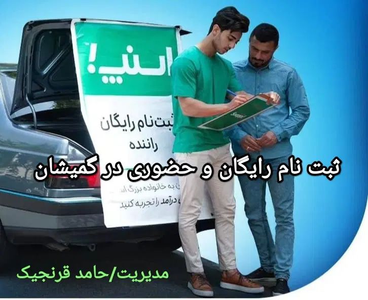 ثبت نام رایگان اسنپ ب همراه پاداش در گمیشان|استخدام حمل و نقل|گمیشان, |دیوار