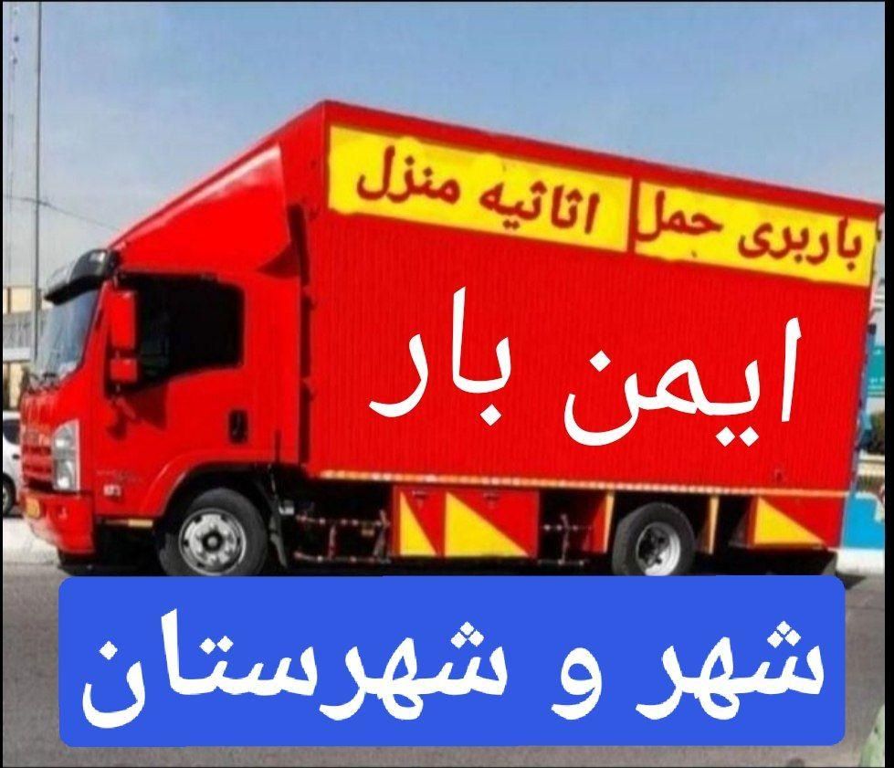 باربری ایمن بار حمل اثاثیه منزل|خدمات حمل و نقل|قزوین, |دیوار
