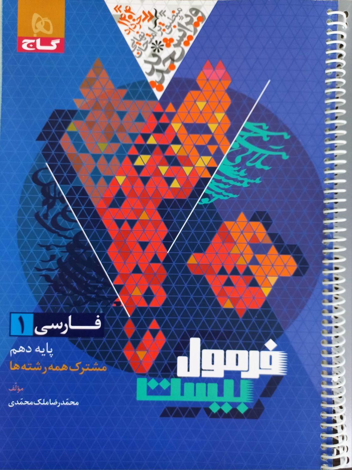 فرمول ۲۰ فارسی دهم / کتاب کار / کتاب کمک درسی دهم|کتاب و مجله آموزشی|قم, انسجام|دیوار
