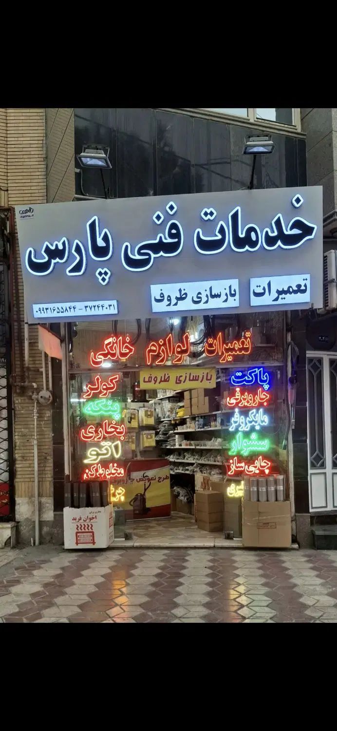 کاراموز شاگرد جهت همکاری تعمیرات لوازم خانگی|استخدام صنعتی، فنی، مهندسی|مشهد, نکاح|دیوار