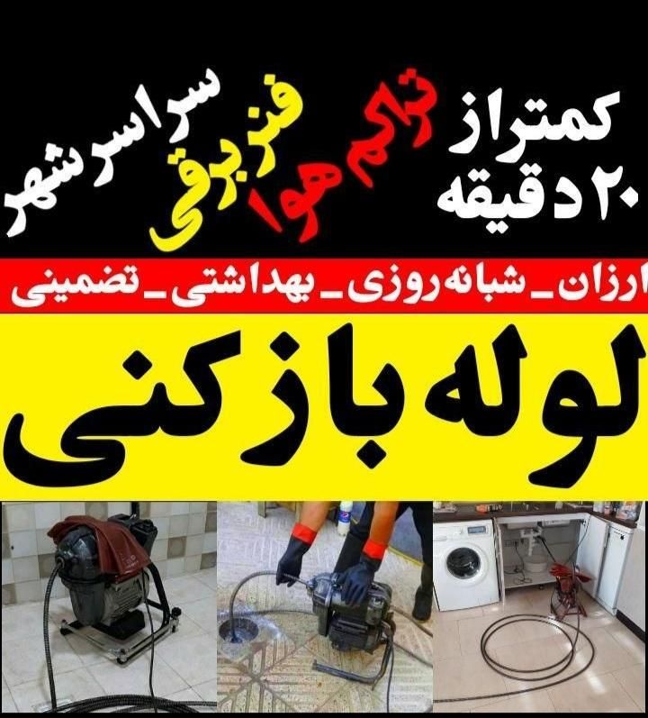 لوله بازکنی فاضلاب بازکنی|خدمات پیشه و مهارت|شوشتر, |دیوار