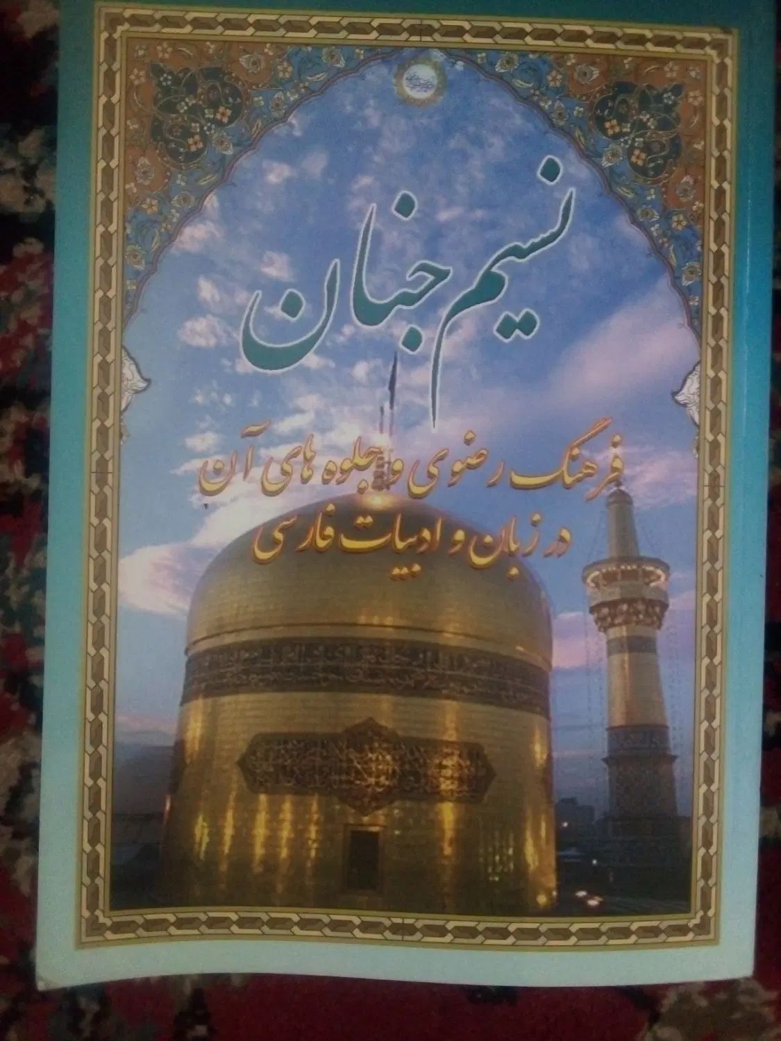 مجموعه مقالات همایش علمی پژوهشی امام رضا (ع)|کتاب و مجله مذهبی|کرمانشاه, |دیوار