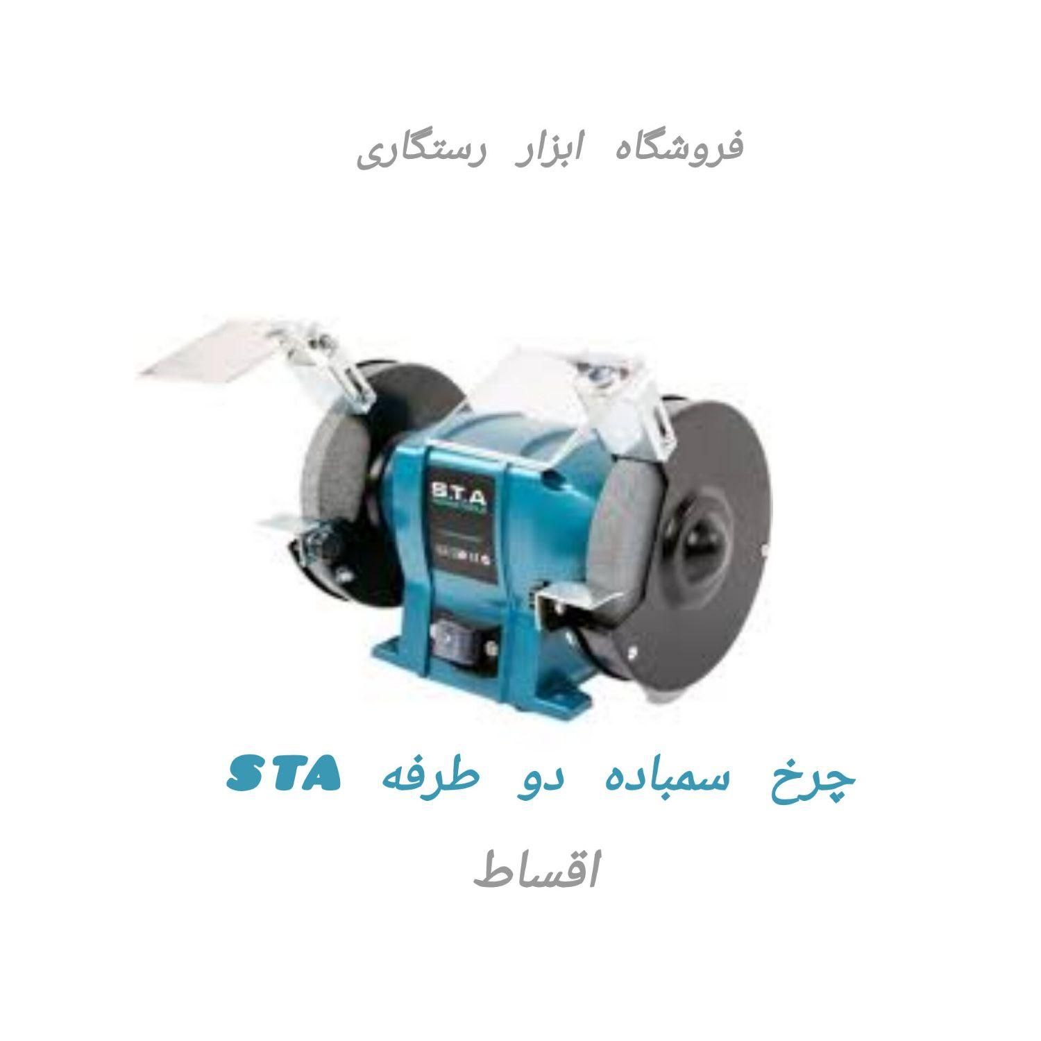 چرخ سمباده دو طرفه (اقساط ) فروشگاه ابزار رستگاری|ابزارآلات|کرمان, |دیوار