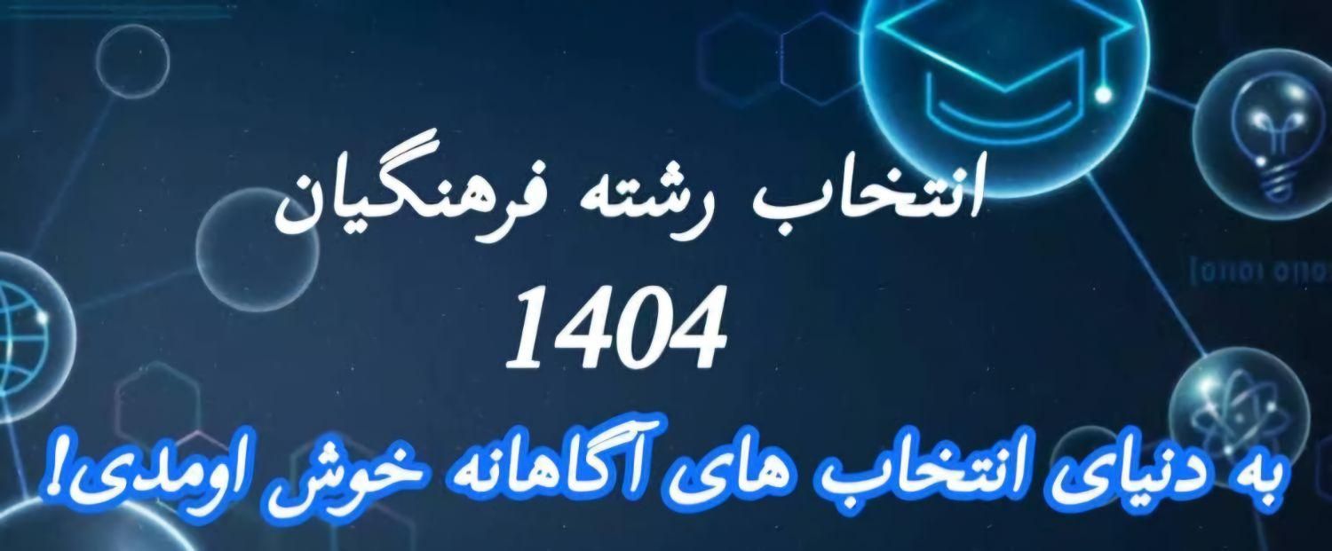 انتخاب رشته فرهنگیان|خدمات آموزشی|داراب, |دیوار