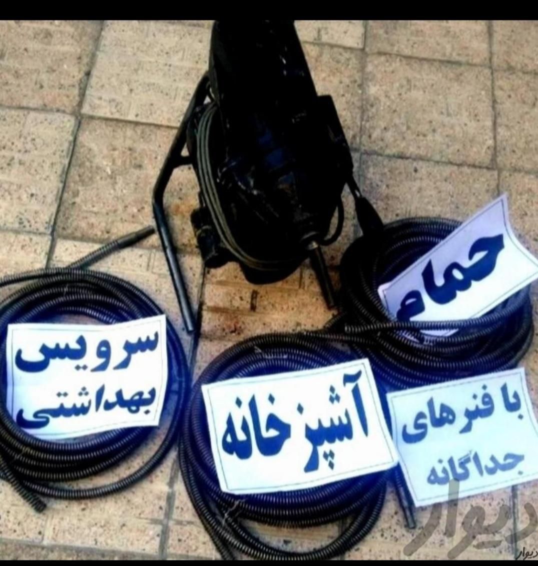 لوله بازکنی فنرزدن فنرزن چاه بازکنی سراسر پردیسان|خدمات پیشه و مهارت|قم, پردیسان|دیوار