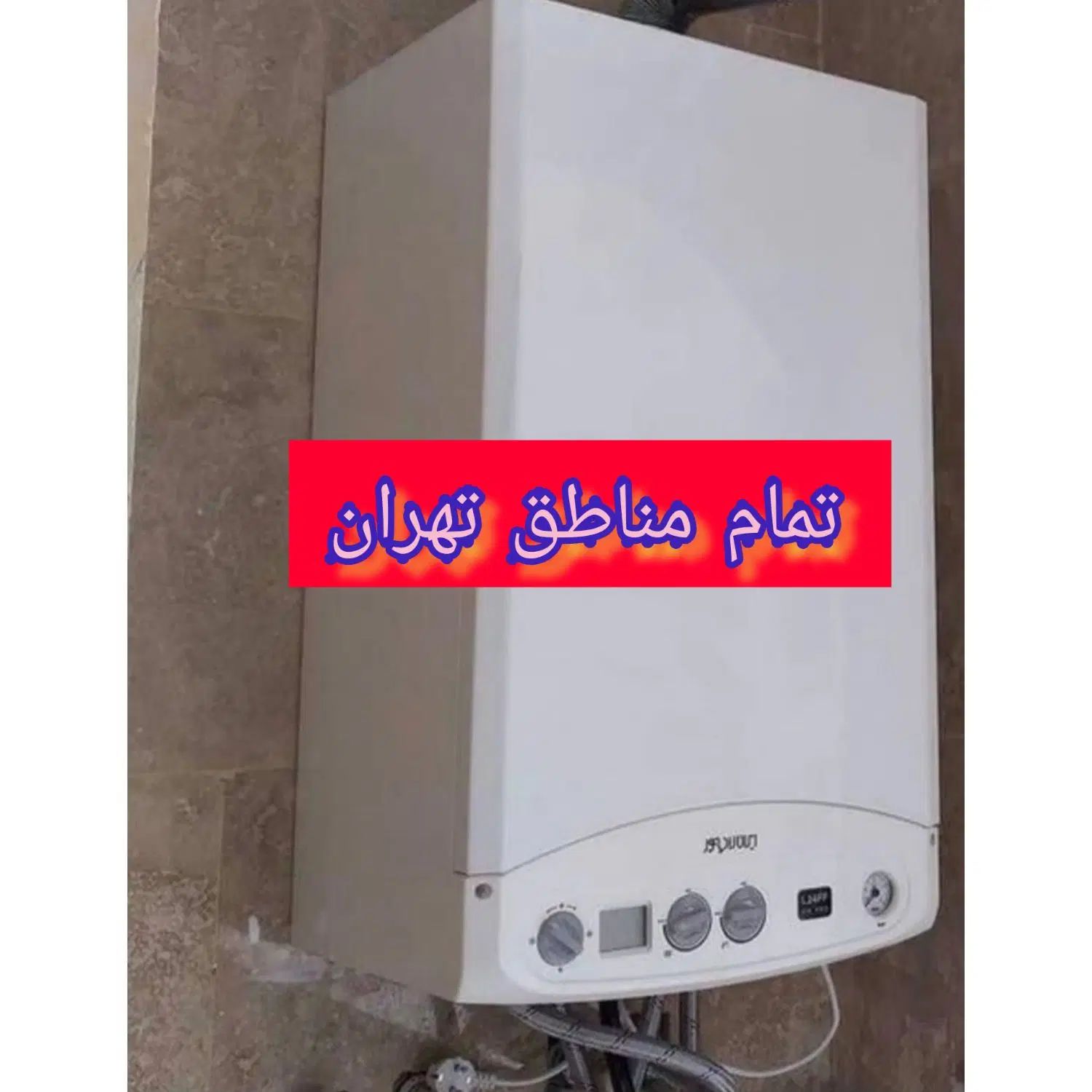 تعمیرات تخصصی انواع پکیج وآبگرمکن تمام مناطق تهران|آبگرمکن، پکیج، شوفاژ|تهران, نیروی هوایی (پیروزی)|دیوار