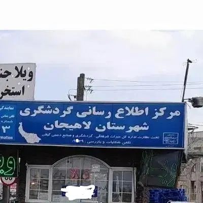 اجاره  واحد ارزان زیر نظرگردشگری بااطمینان خاطر|اجارهٔ کوتاه‌مدت آپارتمان و سوئیت|لاهیجان, جمهوری|دیوار