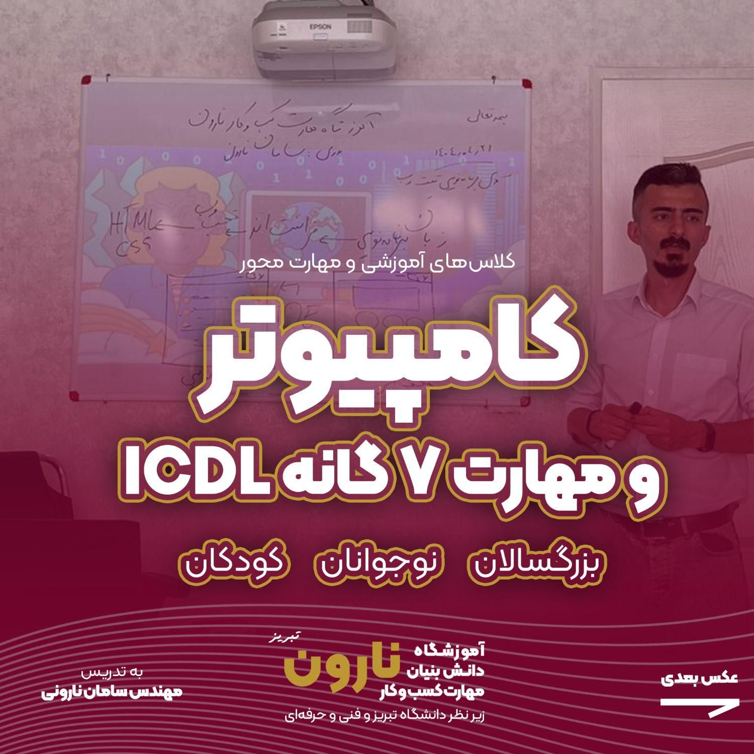 آموزش کامپیوتر و ICDL همه سنین زیرنظردانشگاه تبریز|خدمات آموزشی|تبریز, |دیوار