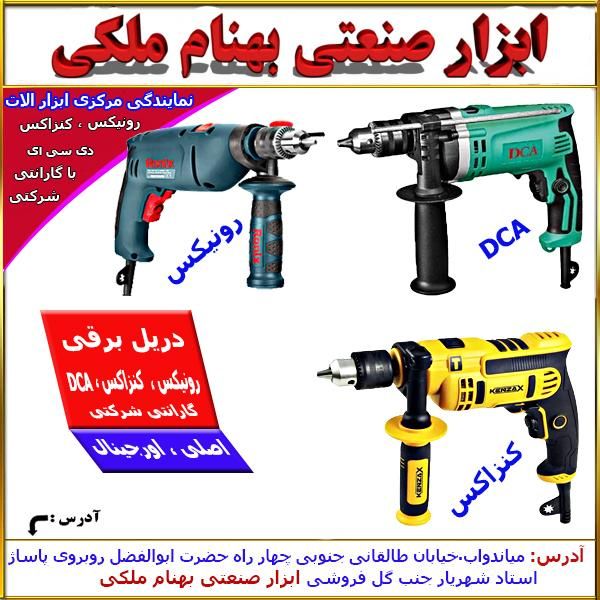 دریل های برقی صنعتی خانگی|ماشین‌آلات صنعتی|میاندوآب, |دیوار