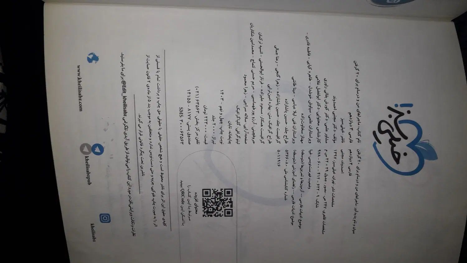ماجراهای من و درسام خیلی سبز فارسی دوازدهم|کتاب و مجله آموزشی|مشهد, شهرک بهارستان|دیوار