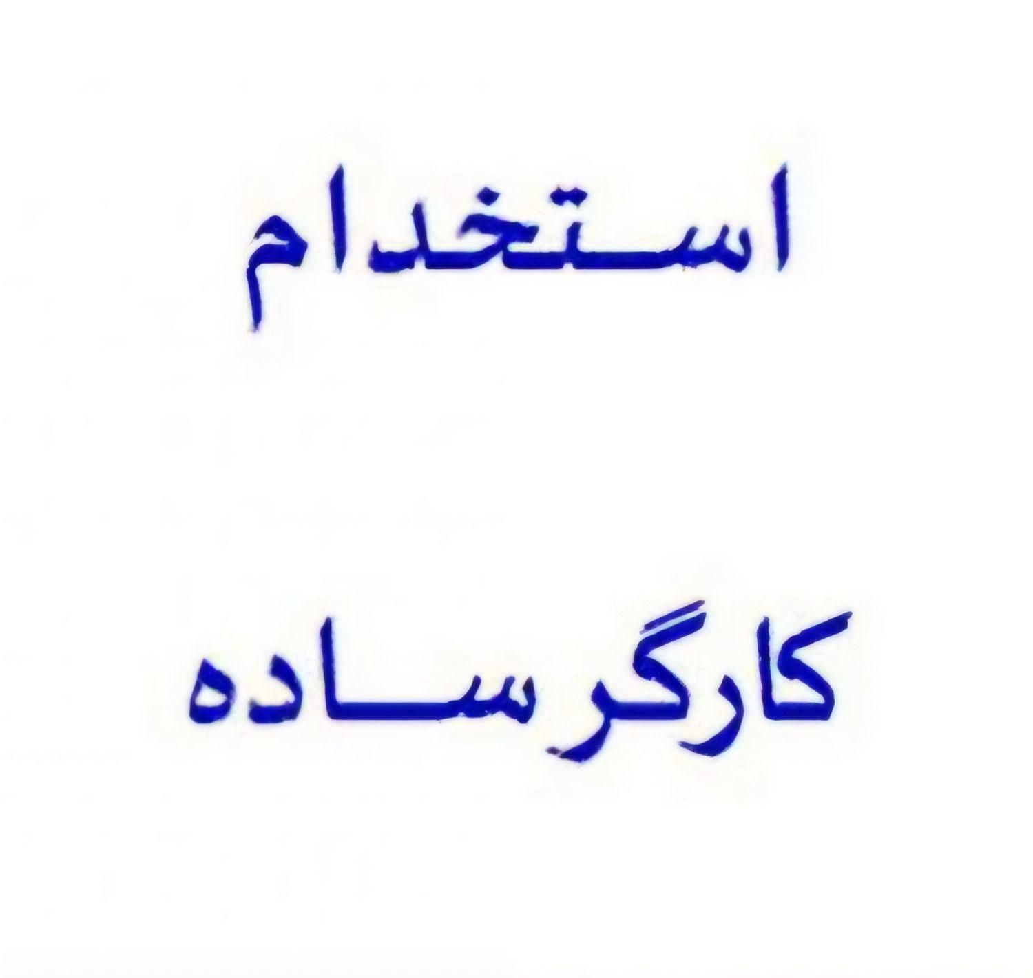 کارگر ساده آقا|استخدام صنعتی، فنی، مهندسی|ساوه, |دیوار