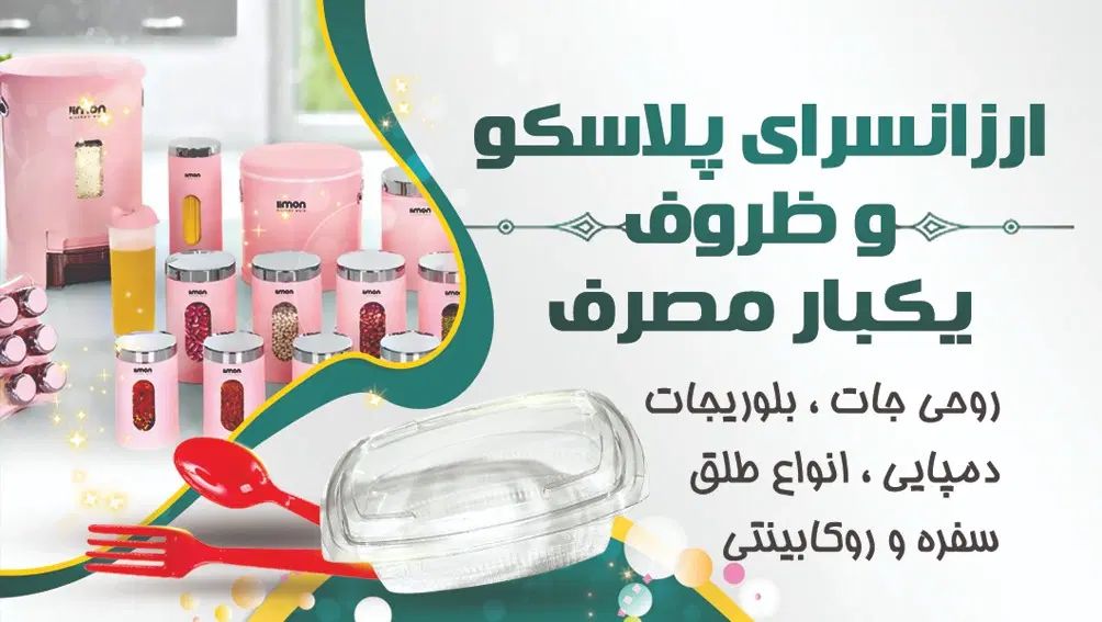 انواع پلاسکو و ظروف یکبار مصرف بلوریجات دمپایی طلق|ظروف نگهدارنده، پلاستیکی، یک‌بارمصرف|اصفهان, بهارستان|دیوار