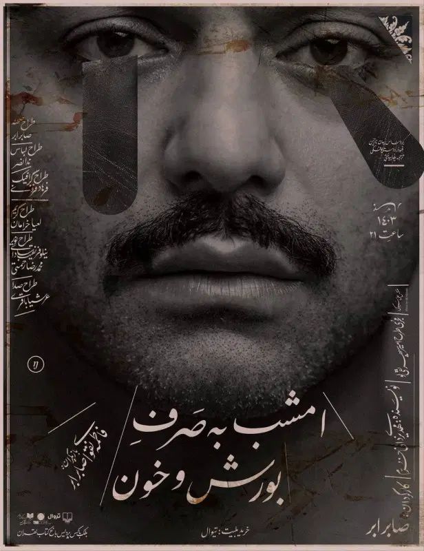 تئاتر صابر ابر-صندلی vip بورش و خون برای دو نفر|بلیت تئاتر و سینما|تهران, میرداماد|دیوار