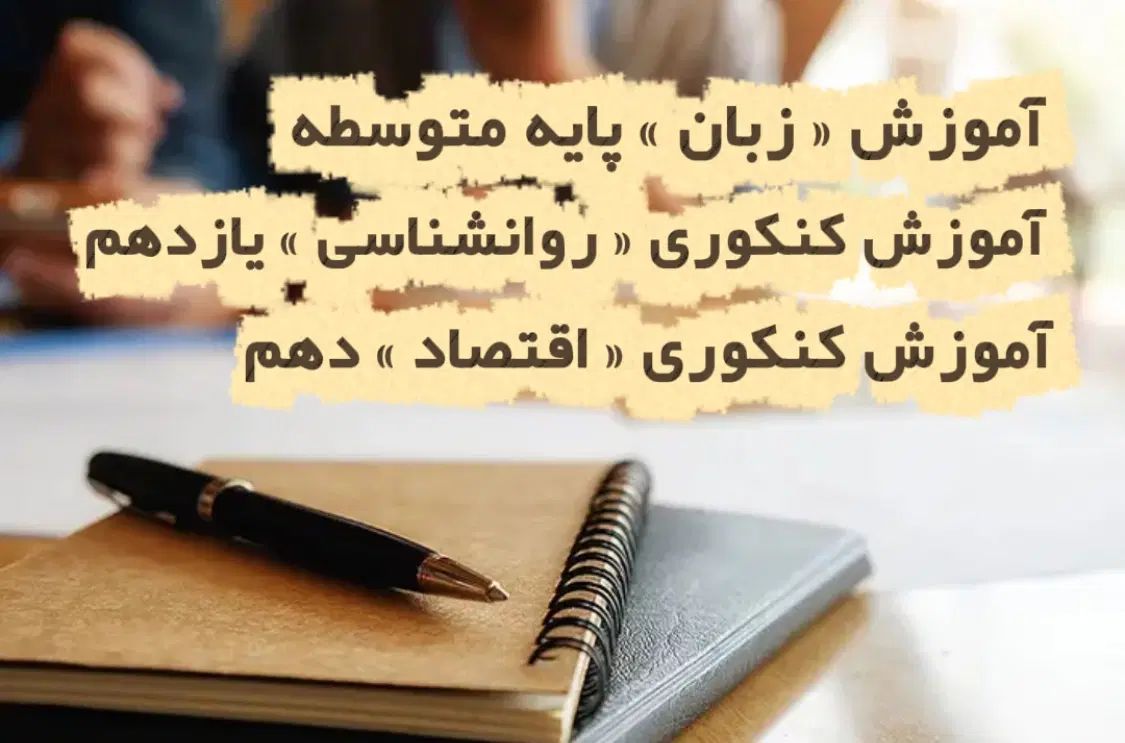 تدریس درس اقتصاد و روانشناسی/کنکور کارشناسی|خدمات آموزشی|شهریار, شهریار|دیوار