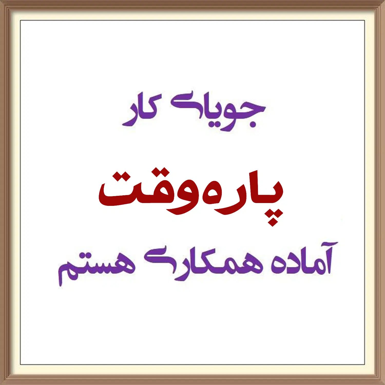 جویای کار ساعتی و پاره وقت|فعالیت داوطلبانه|اصفهان, فیض|دیوار