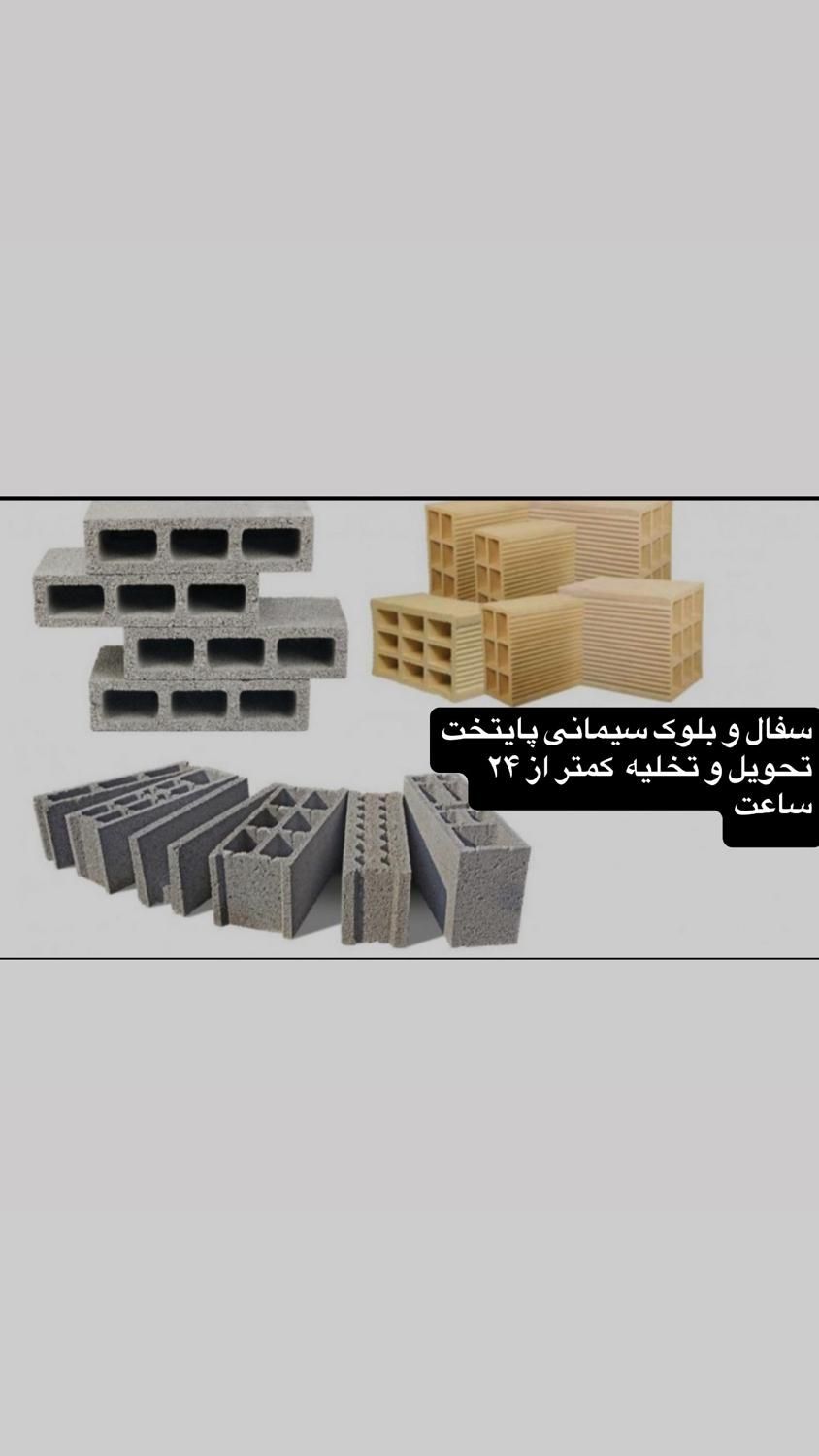 بلوک سیمانی سفال تهران نقدی چکی پرداخت بعداز ارسال|مصالح و تجهیزات ساختمان|تهران, هروی|دیوار