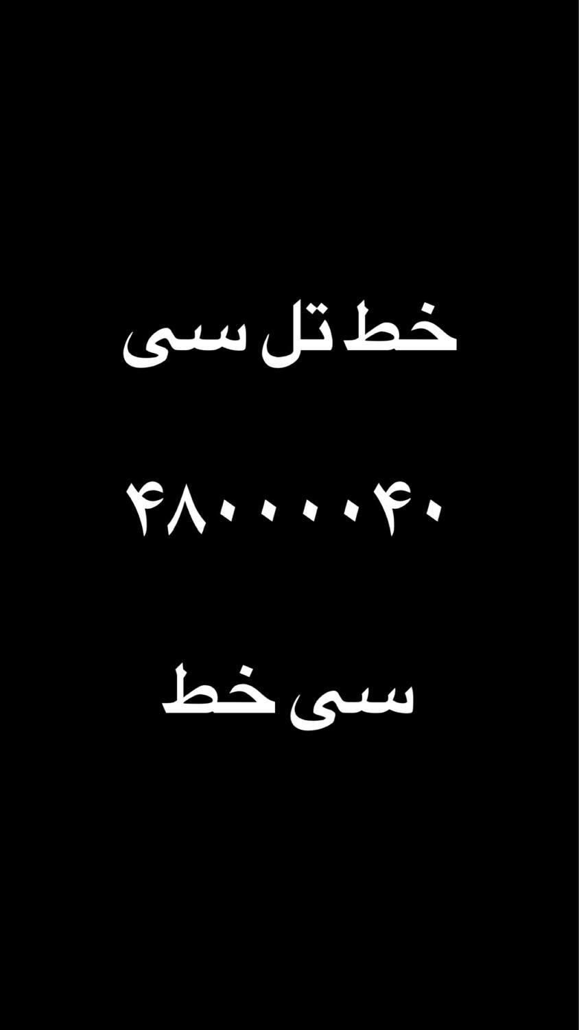 خط رند ۴۸۰۰۰۰۴۰|تلفن رومیزی|تهران, شهرک پرواز|دیوار