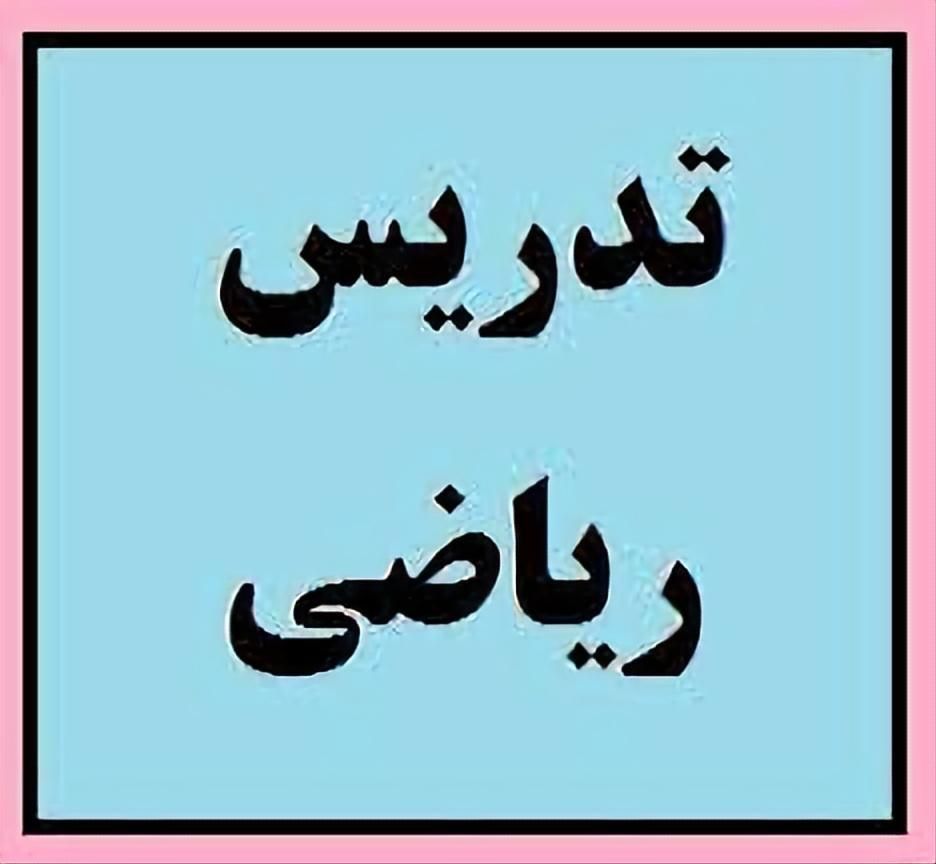 آموزش تخصصی ریاضی پایه چهارم تا دهم|خدمات آموزشی|اراک, |دیوار