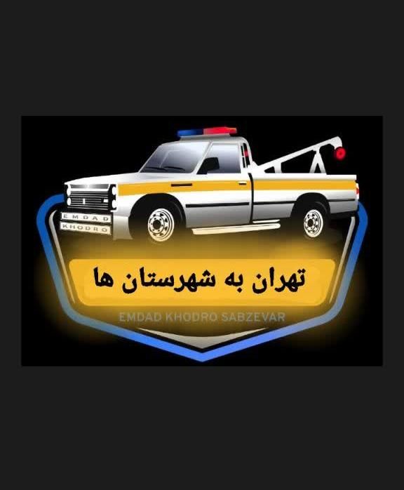 امداد خودرو یدک کش خودروبر جرثقیل درخدمتم|خدمات حمل و نقل|تهران, ایران|دیوار