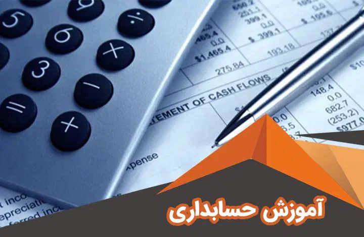 دوره جامع آنلاین حسابداری بازار کار(3 جلسه رایگان)|خدمات آموزشی|اصفهان, احمدآباد|دیوار