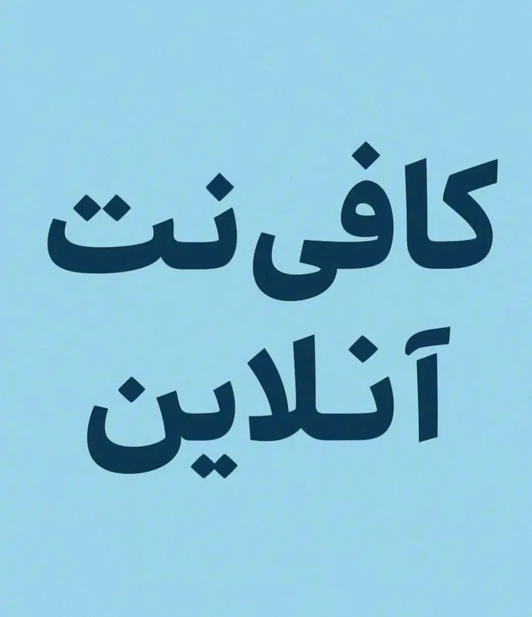 کافی نت آنلاین به صورت ۲۴ ساعته با قیمت خوب|خدمات رایانه‌ای و موبایل|بوشهر, |دیوار