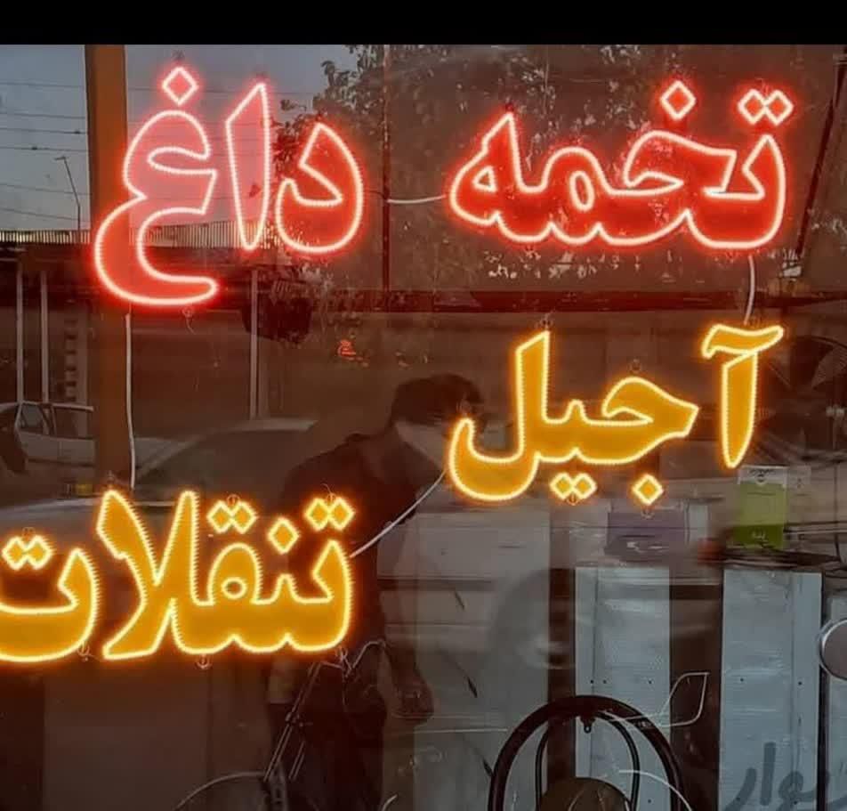 تابلو ال ای دی لوازم قنادی شکلات اجیل|فروشگاه و مغازه|اهواز, طالقانی|دیوار