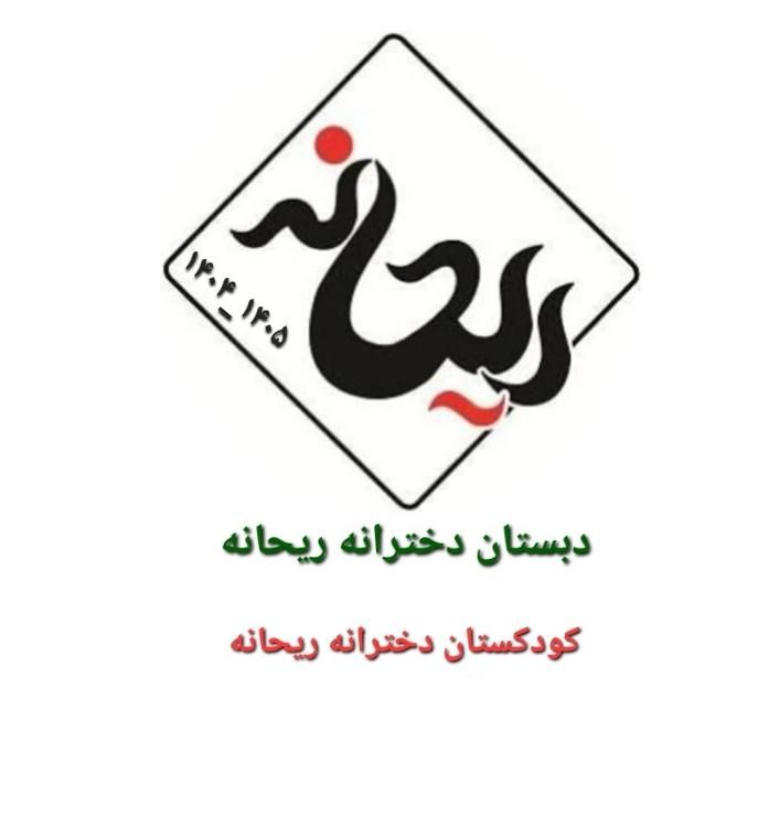 دبستان و کودکستان ریحانه (مدرسه  دخترانه ریحانه)|خدمات آموزشی|بندرعباس, |دیوار