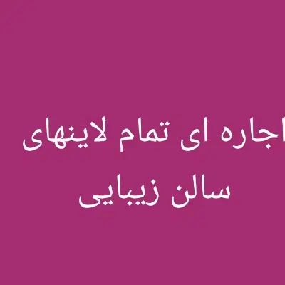 اجاره تمام لاینها زیبای در آموزشگاه فنی حرفه ای|خدمات آرایشگری و زیبایی|سنندج, |دیوار