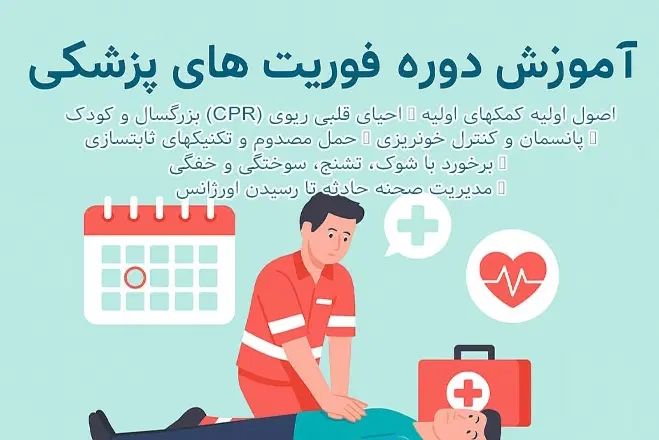 دوره جامع فوریت‌های پزشکی با مدرک معتبر|خدمات آموزشی|کرج, عظیمیه|دیوار