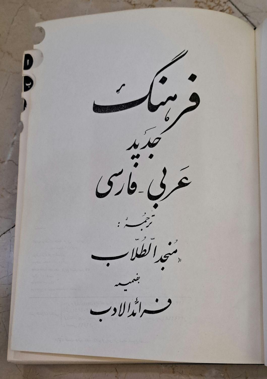 لغت نامه عربی به فارسی|کتاب و مجله ادبی|تهران, قلهک|دیوار