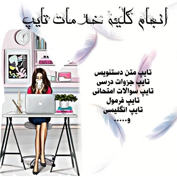 تایپ فوری،دقیق،ارزان/تایپ پایان نامه،جزوه دست نویس|خدمات رایانهای و موبایل|لاهیجان, طالقانی|دیوار