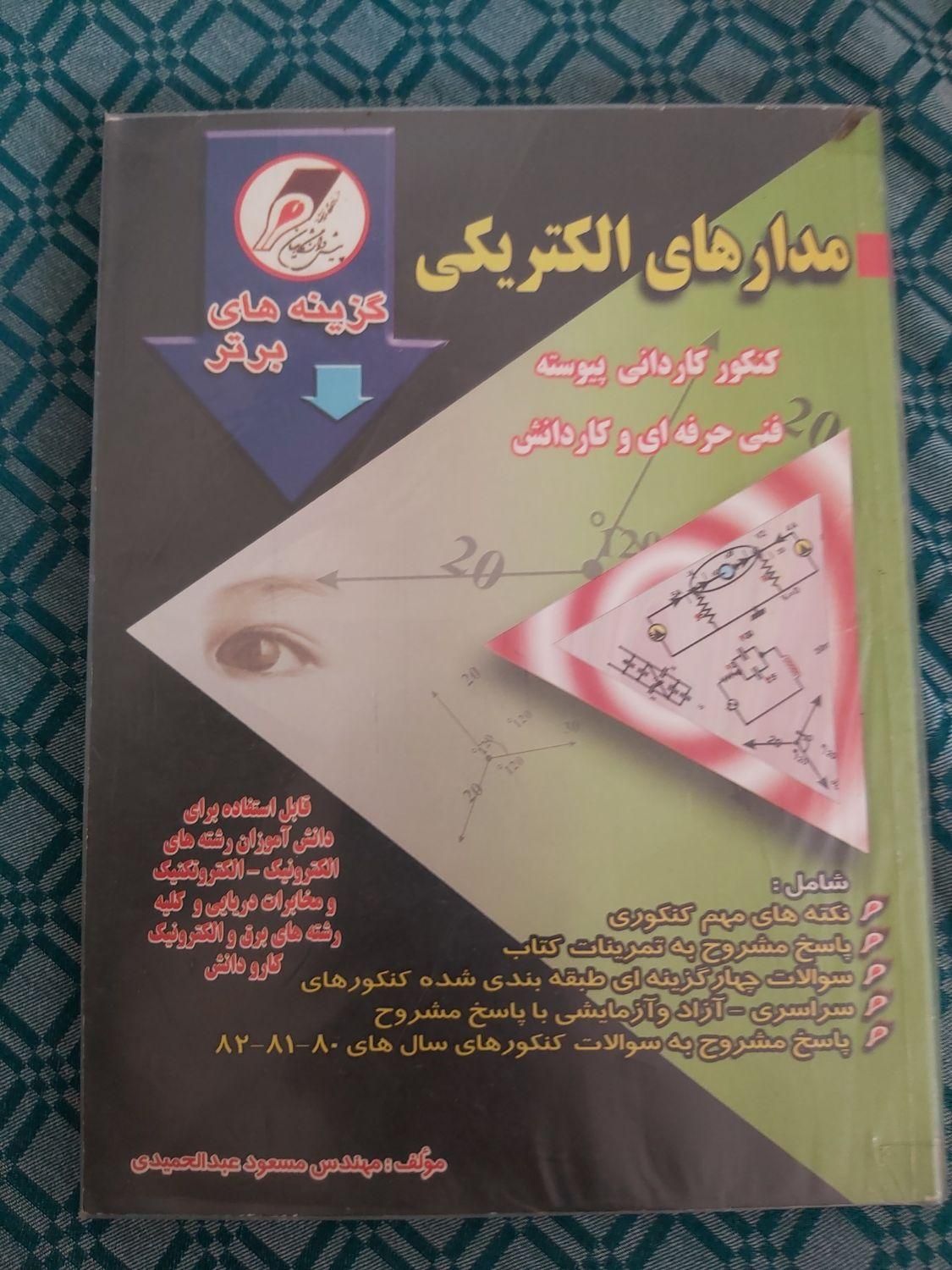 کتابهای کنکور کاردانی به کارشناسی رشته برق|کتاب و مجله آموزشی|تهران, شوش|دیوار