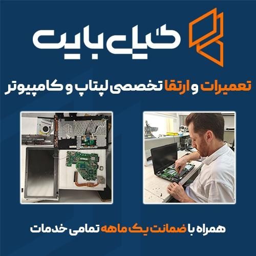 تعمیر و ارتقا تخصصی انواع لپتاپ و کامپیوتر در رشت|خدمات رایانه‌ای و موبایل|رشت, دیلمان|دیوار