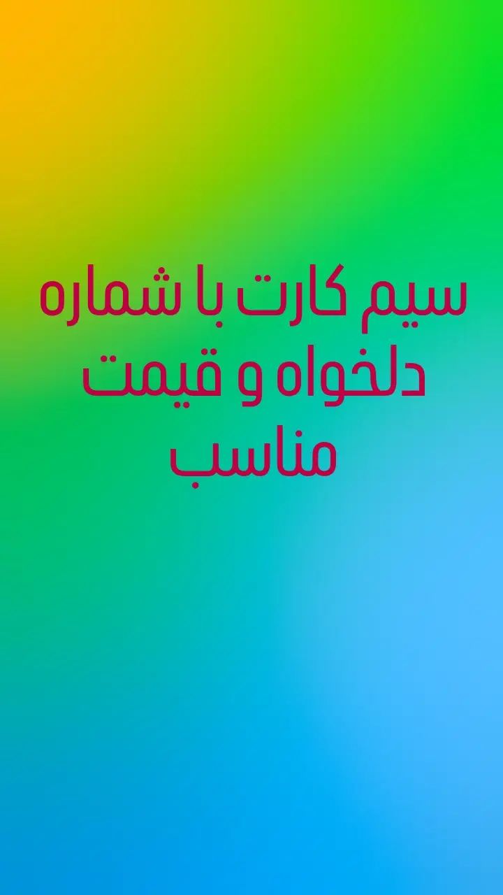 سیم کارت با شماره دلخواه شما|سیم‌کارت|مشهد, طلاب|دیوار