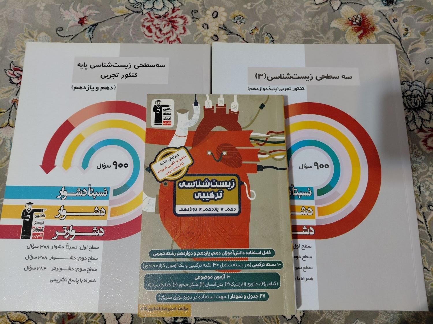 کتاب سه سطحی قلمچی دوازدهم و پایه+زیست ترکیبی|کتاب و مجله آموزشی|اسلام‌شهر, زرافشان|دیوار