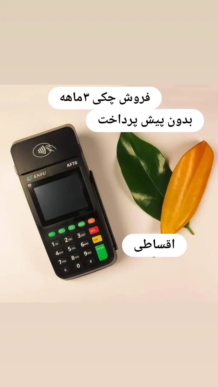 کارتخوان سیار کارتخان کارت خان کارت خوان پوز تعمیر|فروشگاه و مغازه|مشهد, شهرک امام هادی (شهرک غرب)|دیوار