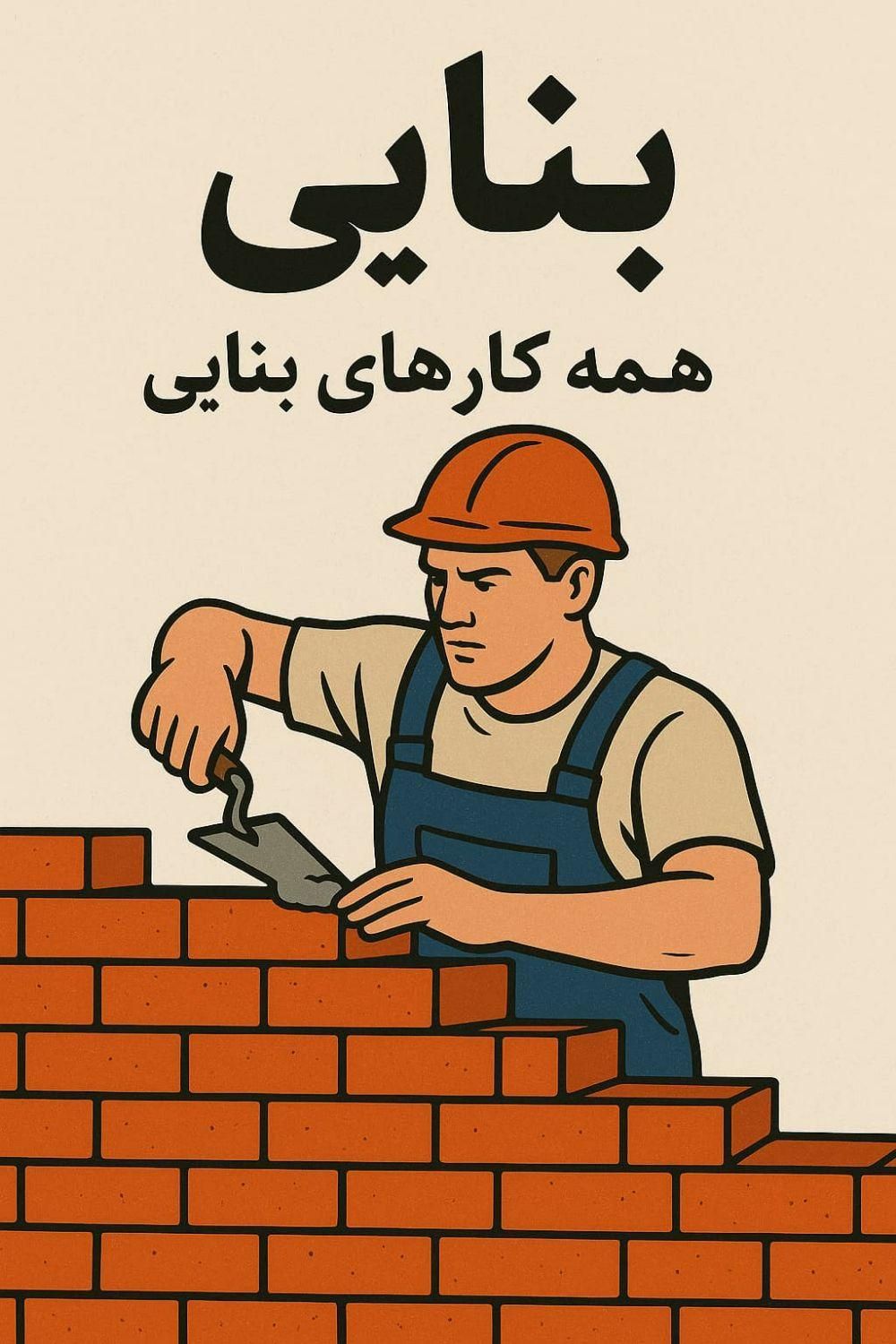 انجام کلیه کارهای ساختمانی صفرتاصد (بنای)|خدمات پیشه و مهارت|ملایر, |دیوار