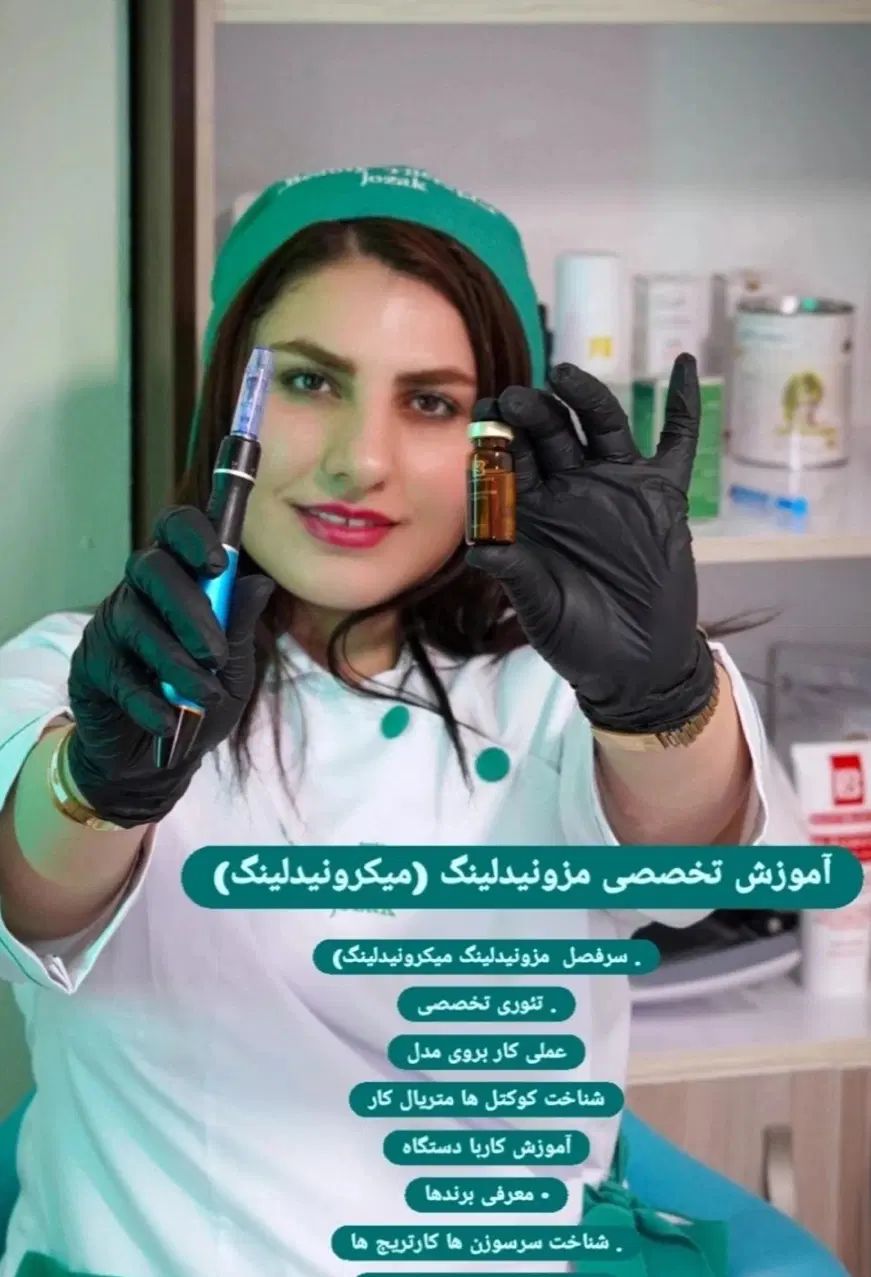 آموزش تخصصی مزونیدلینگ وفیشال پاکسازی|خدمات آموزشی|اهواز, کیانپارس |دیوار