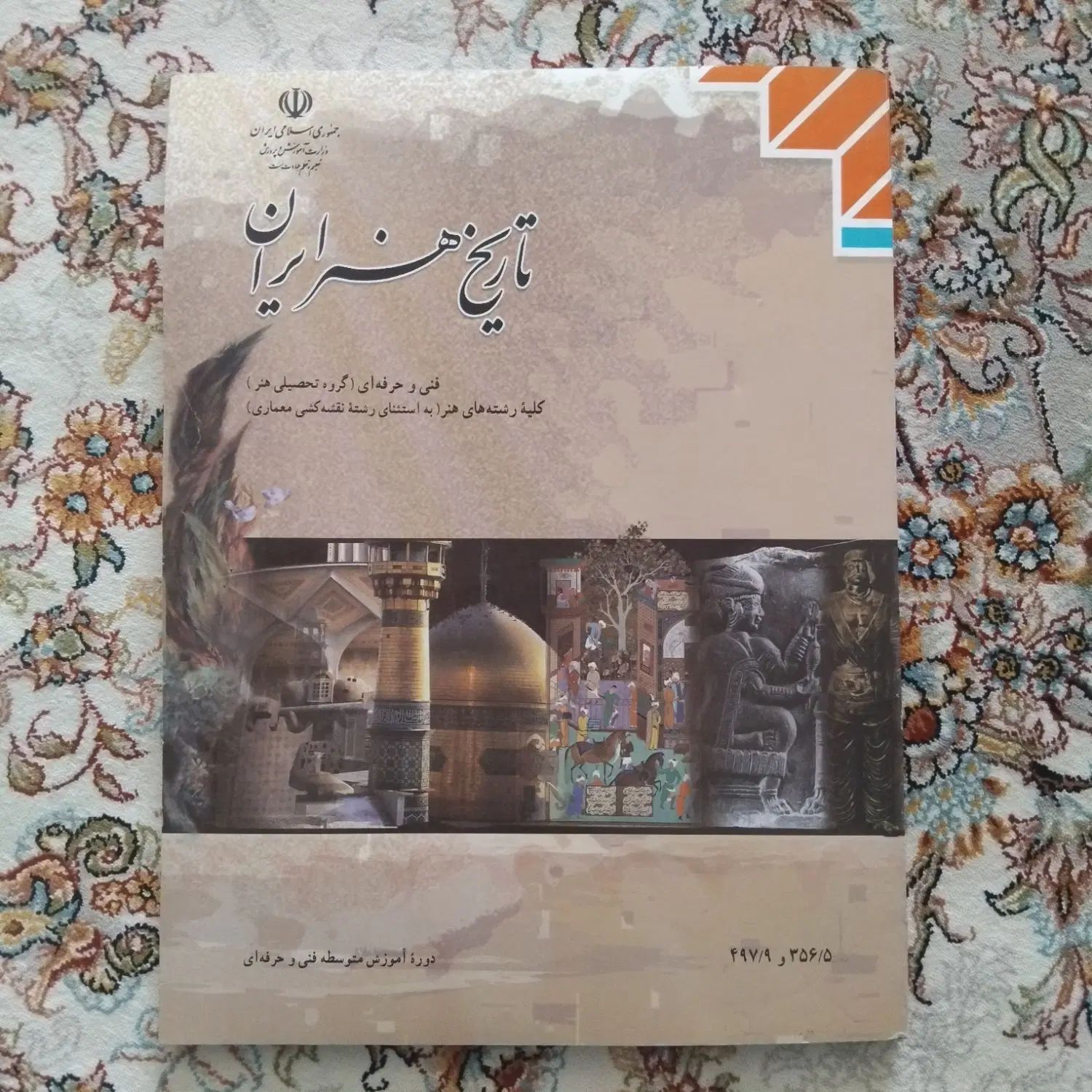 کتاب تاریخ هنر ایران|کتاب و مجله آموزشی|تهران, پونک|دیوار