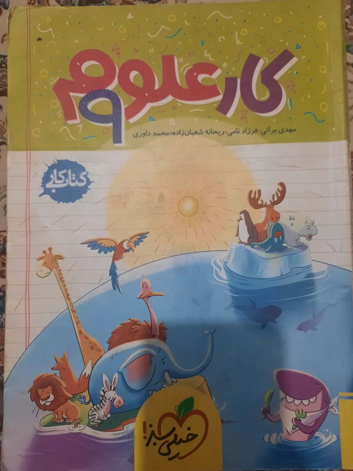 کتاب کار علوم نهم|کتاب و مجله آموزشی|تهران, آزادشهر|دیوار