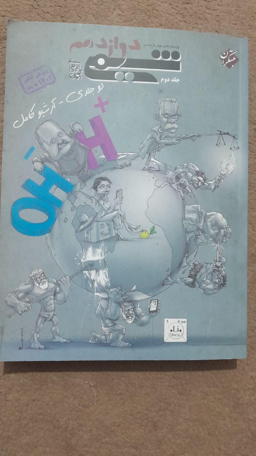 شیمی دوازدهم مبتکران تجربی دو جلدی|کتاب و مجله آموزشی|دهدشت, |دیوار