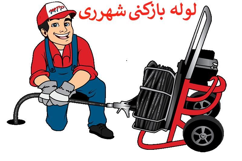 لوله بازکن درشهرری دیلمان دولت‌آباد حمزه‌آباد حومه|خدمات پیشه و مهارت|ری, |دیوار