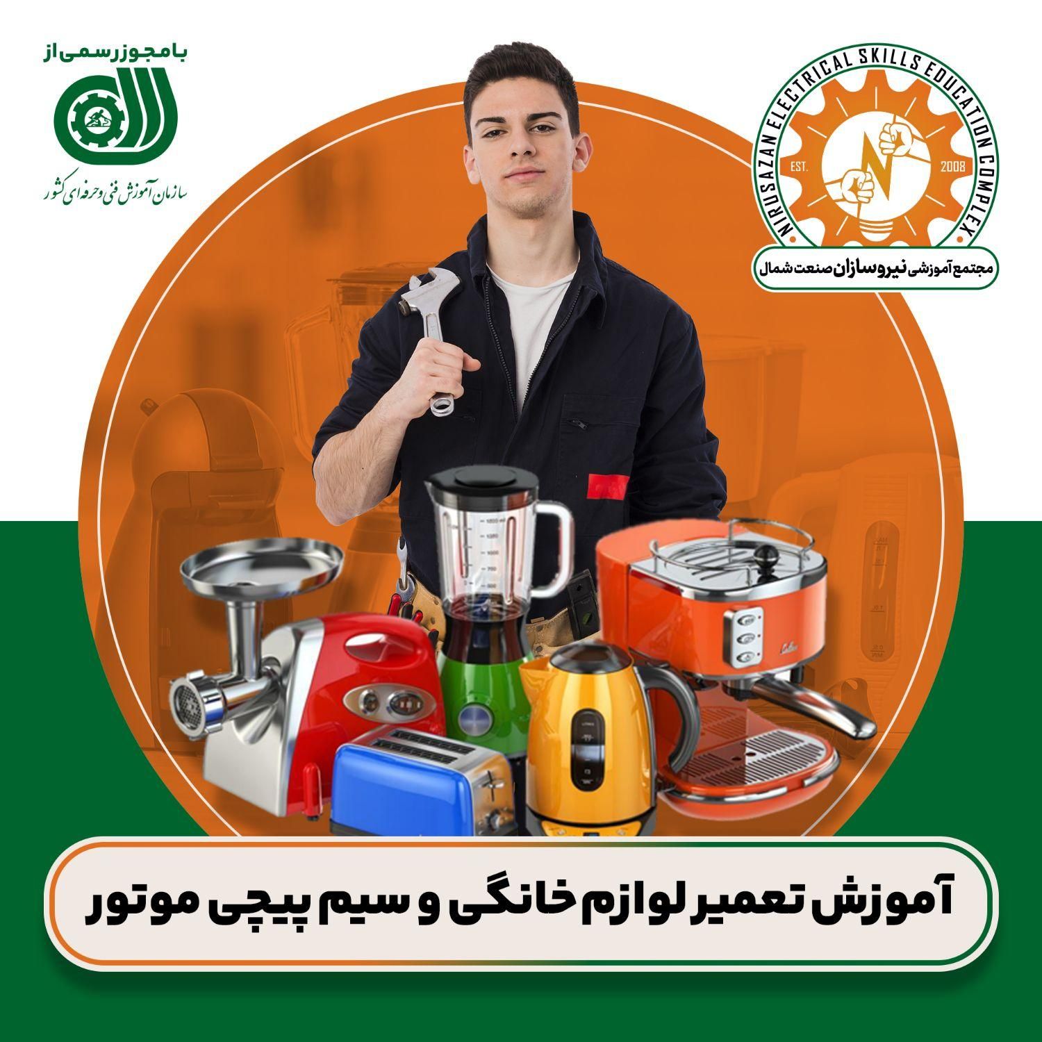 آموزش تعمیر لوازم خانگی/سیمپیچی موتور(فنی-حرفه‌ای)|خدمات آموزشی|رشت, استادسرا|دیوار