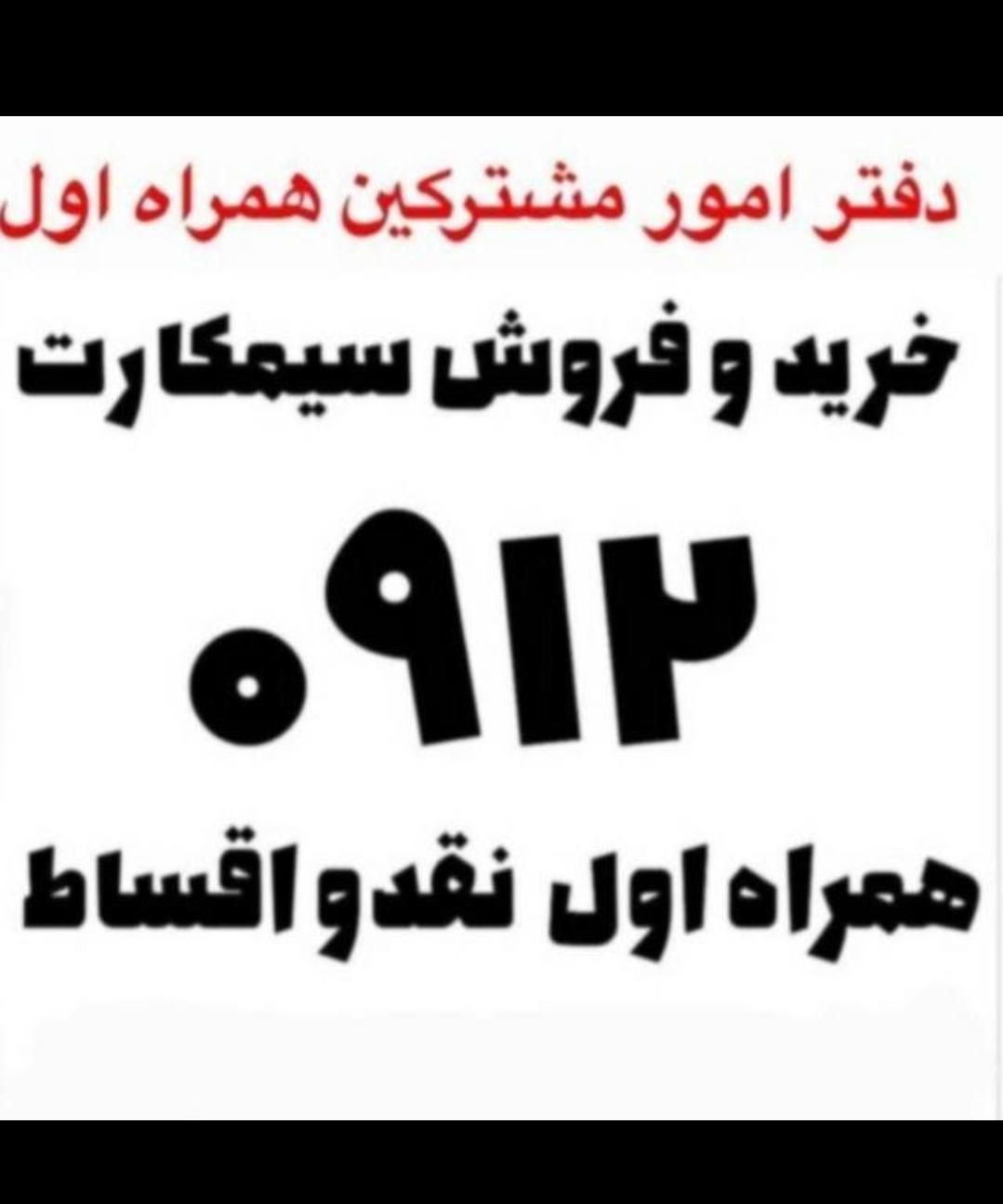 0912.678.0.417|سیم‌کارت|تهران, شهرک کیانشهر|دیوار