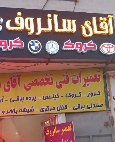 سانروف|خدمات موتور و ماشین|اصفهان, مارچین|دیوار