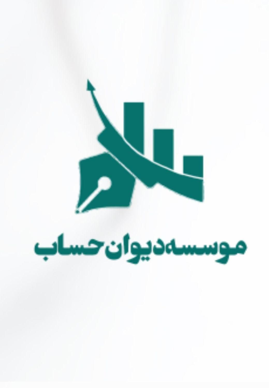 موسسه و شرکت دیوان حساب|خدمات آموزشی|بروجن, |دیوار