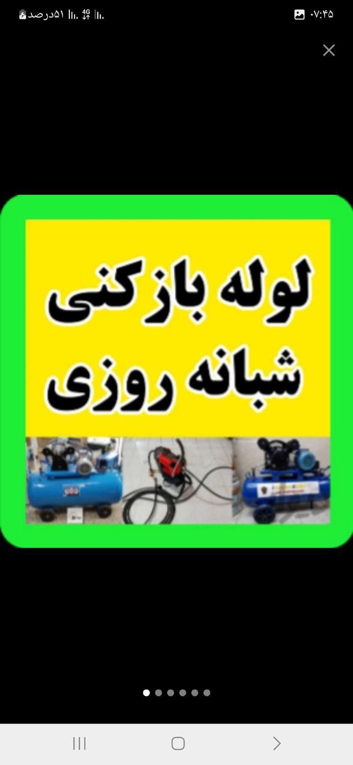 لوله بازکنی فنربرقی فنرزنی فنرزن برقی کل شهر24ساعت|خدمات پیشه و مهارت|شیراز, فرهنگیان|دیوار
